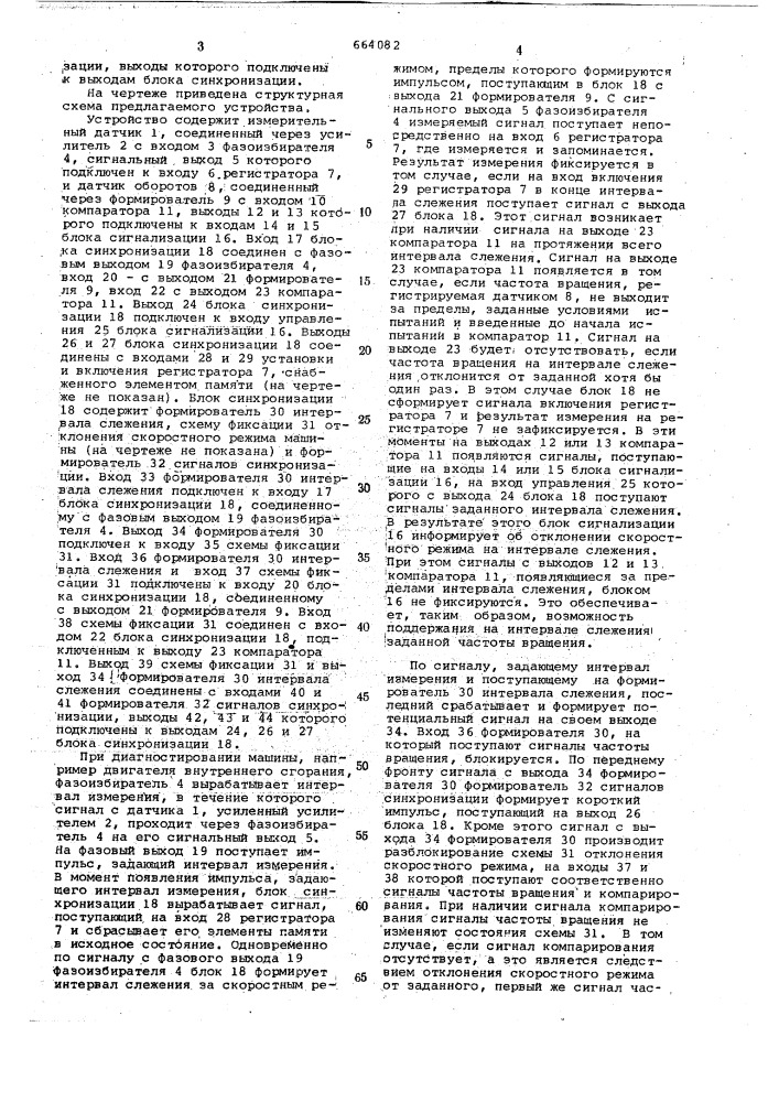 Устройство для диагностики машин (патент 664082)