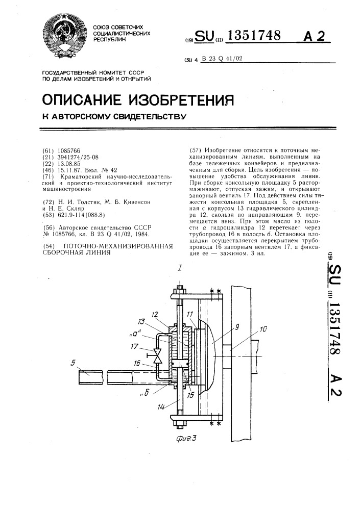 Поточно-механизированная сборочная линия (патент 1351748)