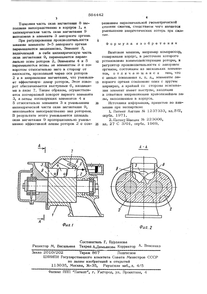 Винтовая машина (патент 564442)