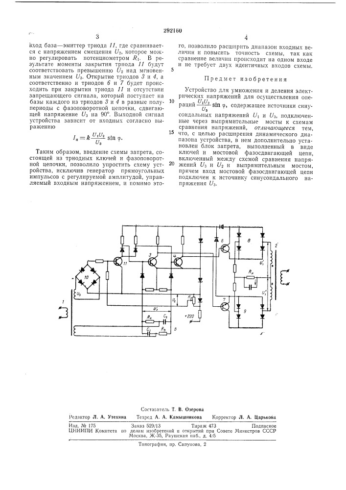 Устройство для умножения и деления электрических напряжений (патент 292160)