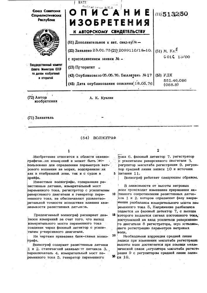 Волнограф (патент 513250)