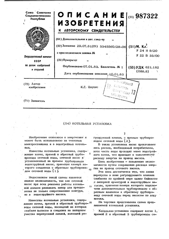 Котельная установка (патент 987322)