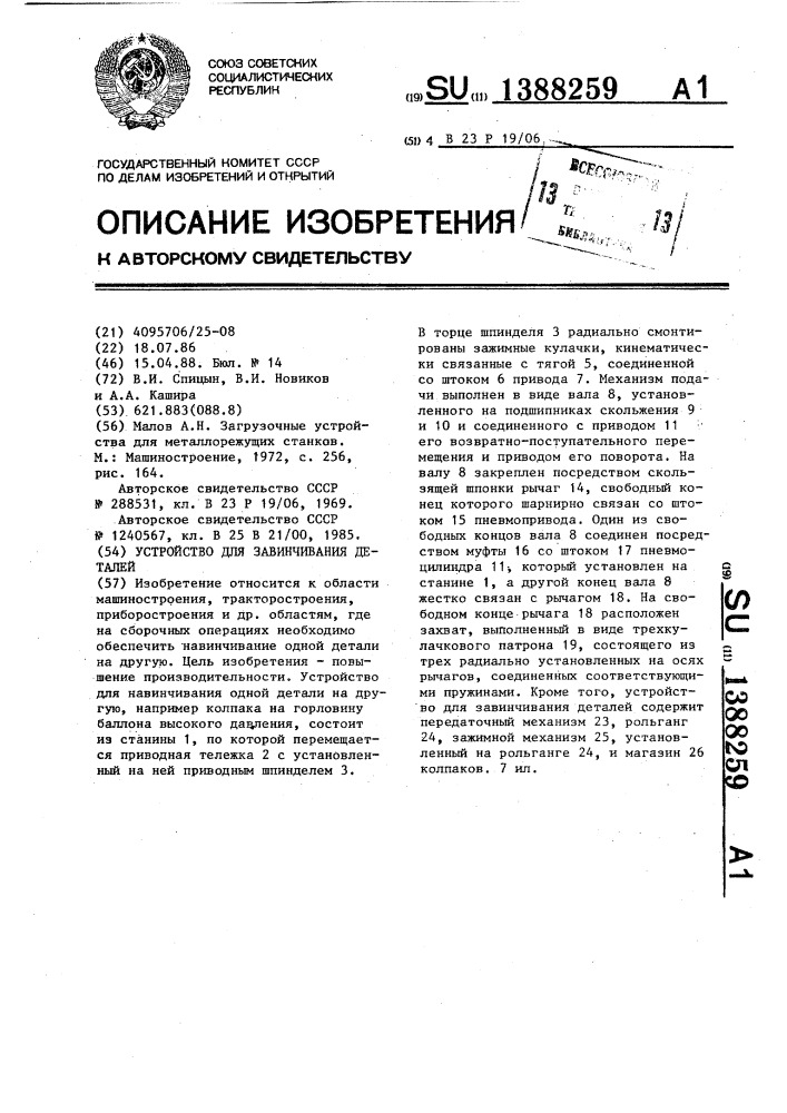 Устройство для завинчивания деталей (патент 1388259)