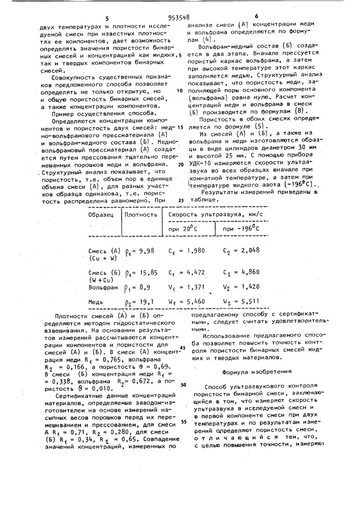 Способ ультразвукового контроля пористости бинарной смеси (патент 953548)