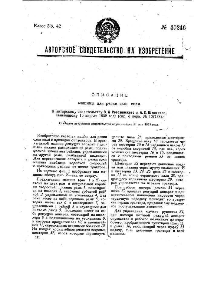 Машина для резки слоя соли (патент 30246)