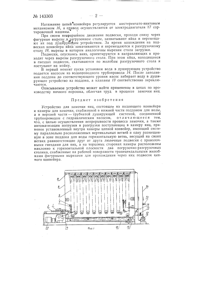 Устройство для замочки яиц (патент 143303)