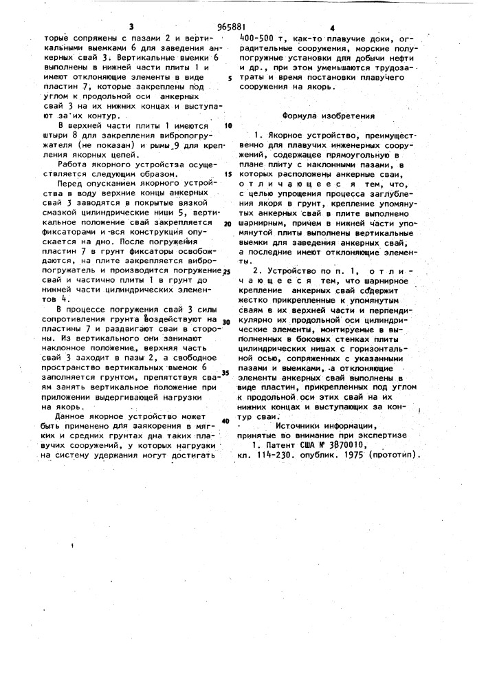 Якорное устройство (патент 965881)