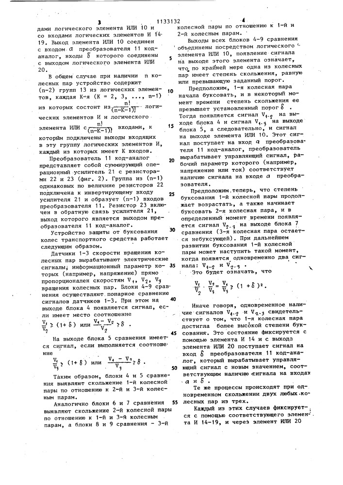 Устройство защиты от буксования колес транспортного средства (патент 1133132)