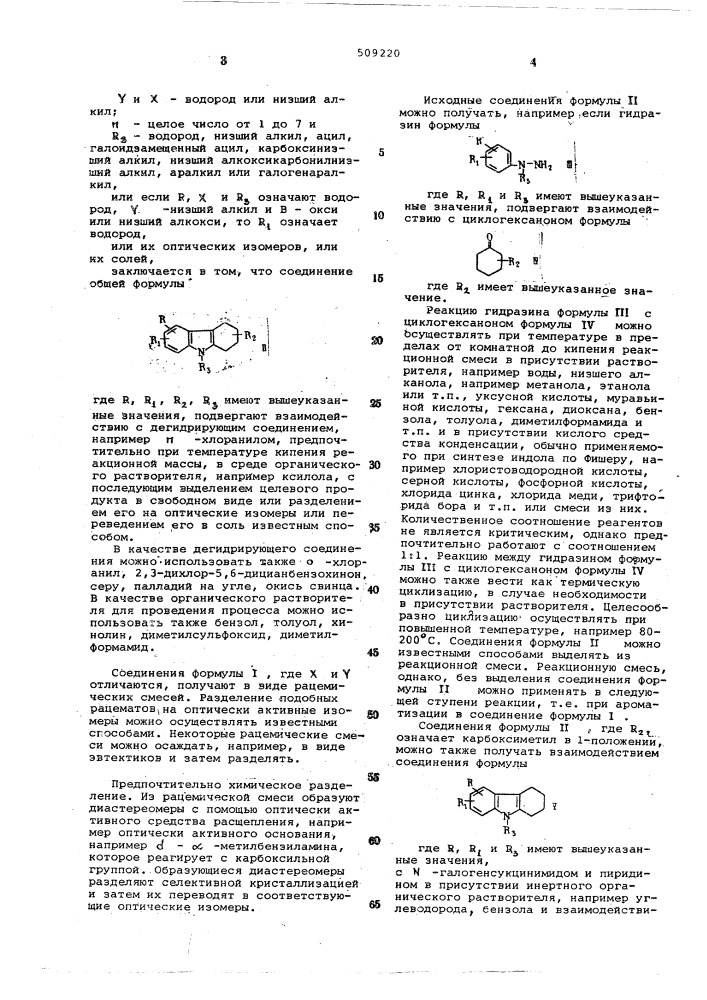 Способ получения производныхкарбазола или их опти-ческих изомеров,или их солей (патент 509220)