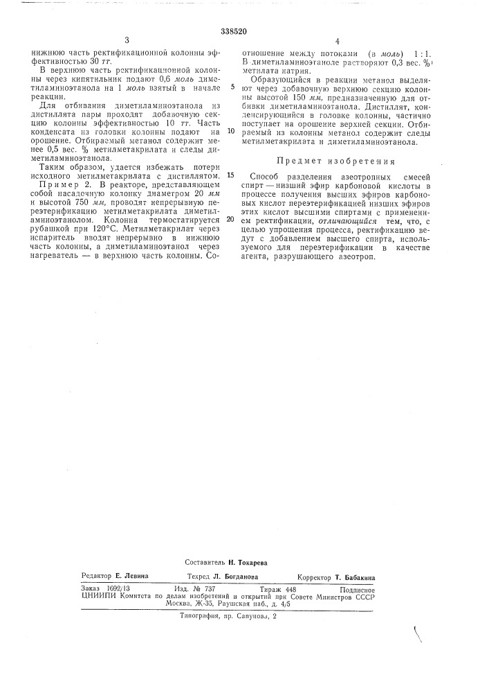 Способ разделения азеотропных смесейвсссоюзнаяп«т- "i* '^'.'''&gt;&amp; '• ."'ч'г^г^е^идй ик i :jii i jiw • i сльй il',,fsaftбиблиотека (патент 338520)