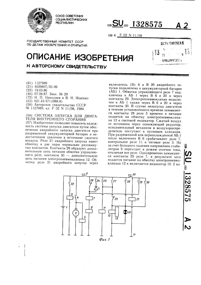 Система запуска для двигателя внутреннего сгорания (патент 1328575)