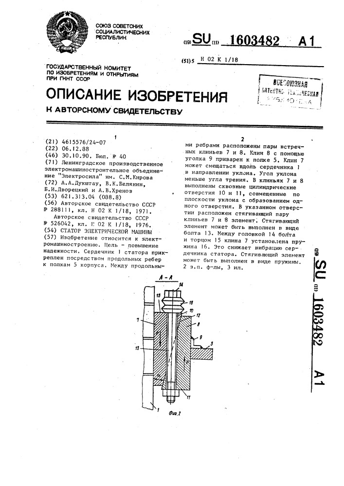 Статор электрической машины (патент 1603482)
