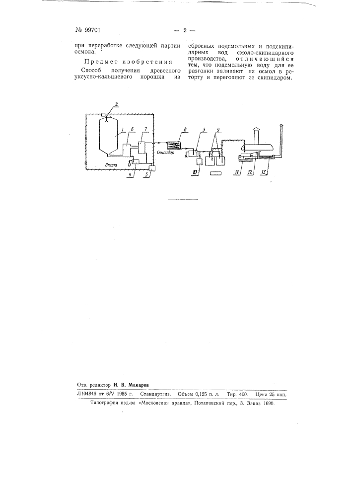Способ получения древесного уксусно-кальциевого порошка из сбросных подсмольных и подскипидарных вод смолоскипидарного производства (патент 99701)