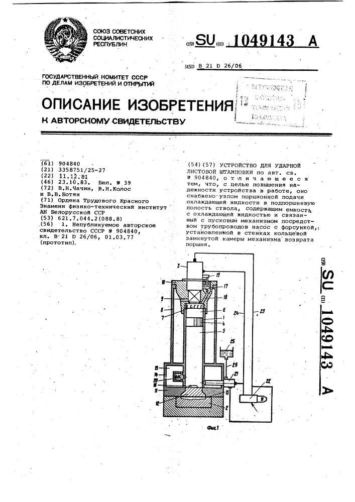 Устройство для ударной листовой штамповки (патент 1049143)