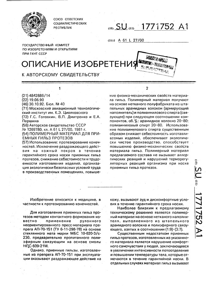 Полимерный материал для приемных гильз протезов (патент 1771752)