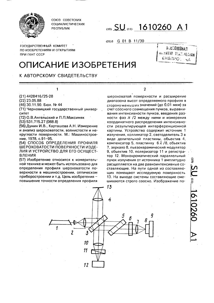 Способ определения профиля шероховатости поверхности изделия и устройство для его осуществления (патент 1610260)