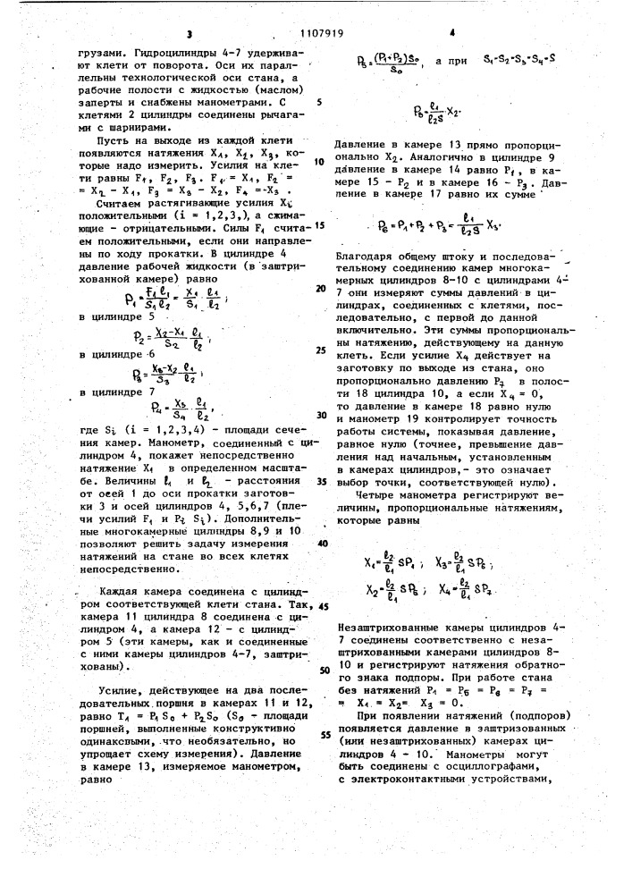 Непрерывный прокатный стан (патент 1107919)