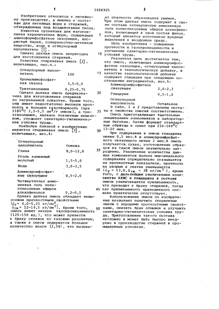 Смесь для изготовления литейных стержней (патент 1026925)