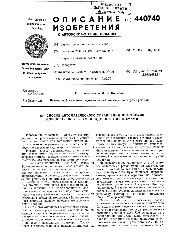 Способ автоматического управления перетоками мощности по связям между энергосистемами (патент 440740)