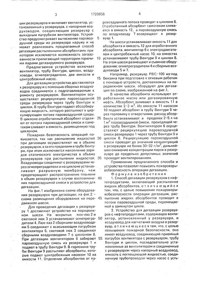 Способ дегазации резервуаров и устройство для его осуществления (патент 1720656)