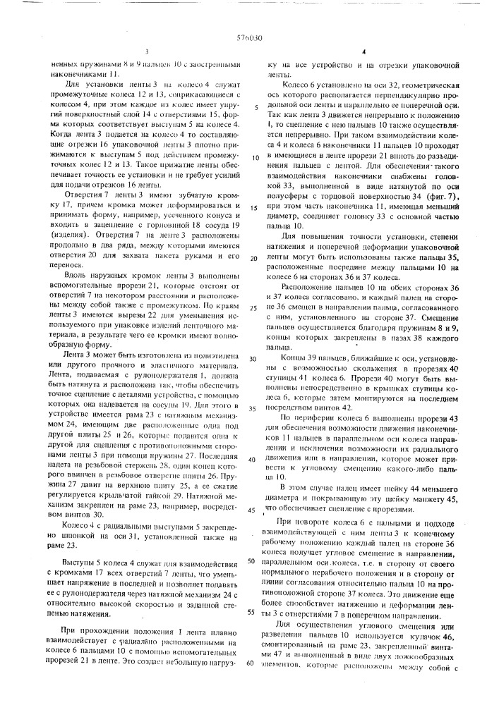 Устройство для надевания перфорированной упаковочной ленты на пакет штучных изделий (патент 576030)