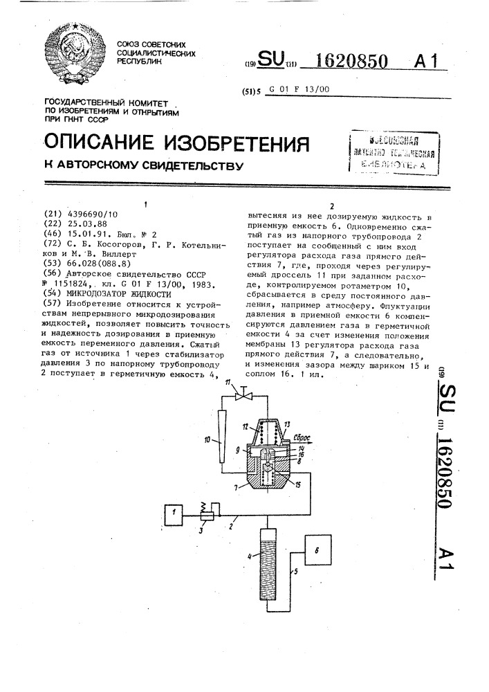 Микродозатор жидкости (патент 1620850)