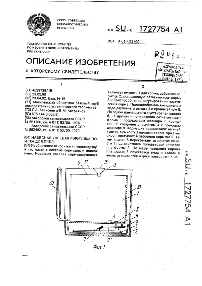 Навесная ульевая кормушка-поилка для пчел (патент 1727754)