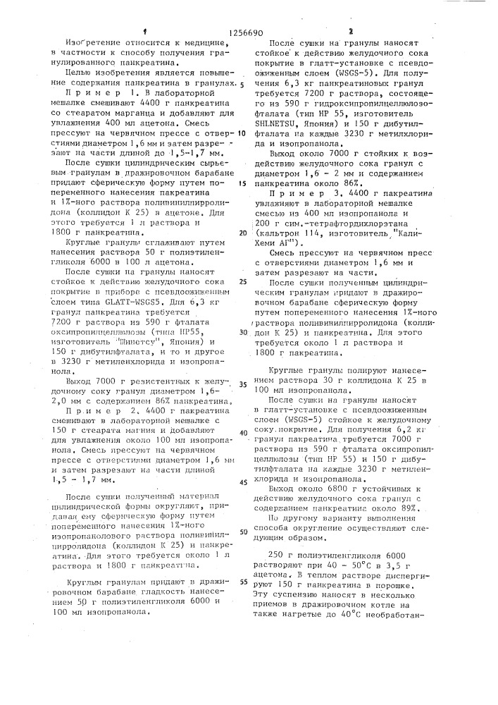 Способ получения гранулированного панкреатина (патент 1256690)
