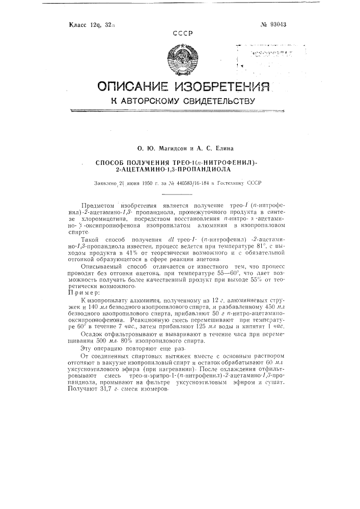 Способ получения dl-трео-1-(п-нитрофенил)-2-ацетатино-1,3- пропандиола (патент 93043)