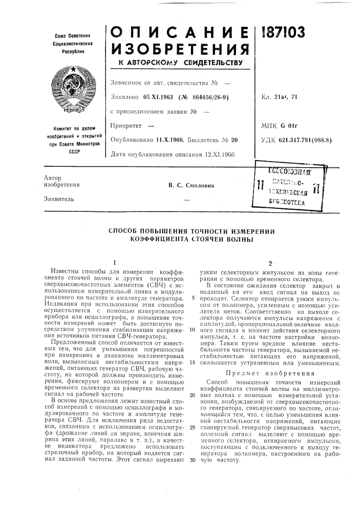 Способ повышения точности измерений коэффициента стоячей волны (патент 187103)