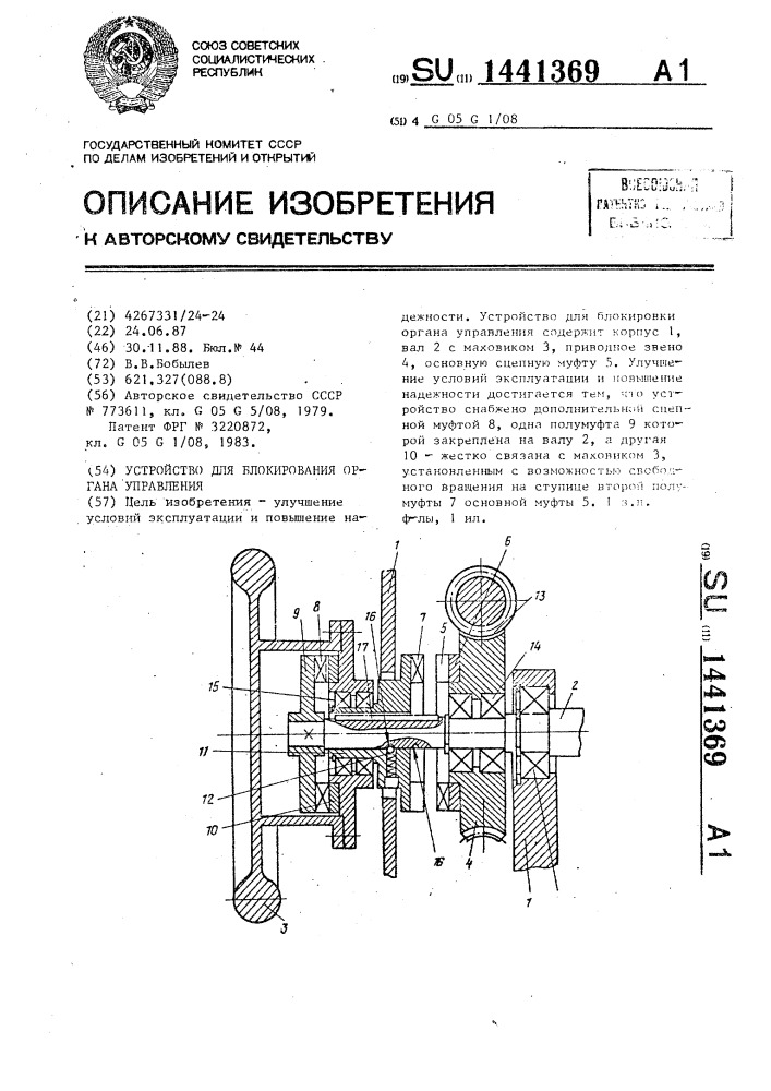 Устройство для блокировки органа управления (патент 1441369)