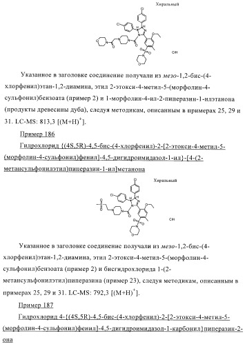 Цис-2,4,5-триарилимидазолины и их применение в качестве противораковых лекарственных средств (патент 2411238)