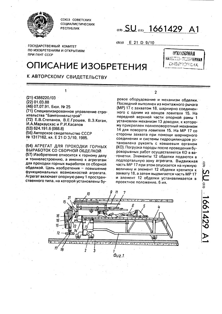 Агрегат для проходки горных выработок со сборной обделкой (патент 1661429)