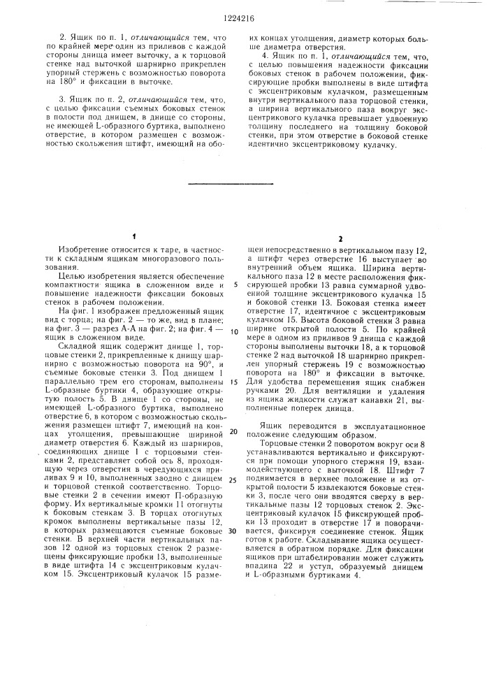 Складной ящик "волгарь (патент 1224216)