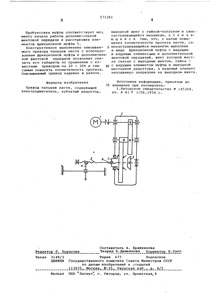 Привод пальцев кисти (патент 571261)