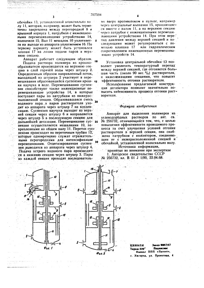 Аппарат для выделения полимеров из углеводородных растворов (патент 707594)