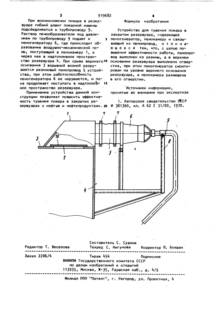 Устройство для тушения пожара в закрытом резервуаре (патент 919682)