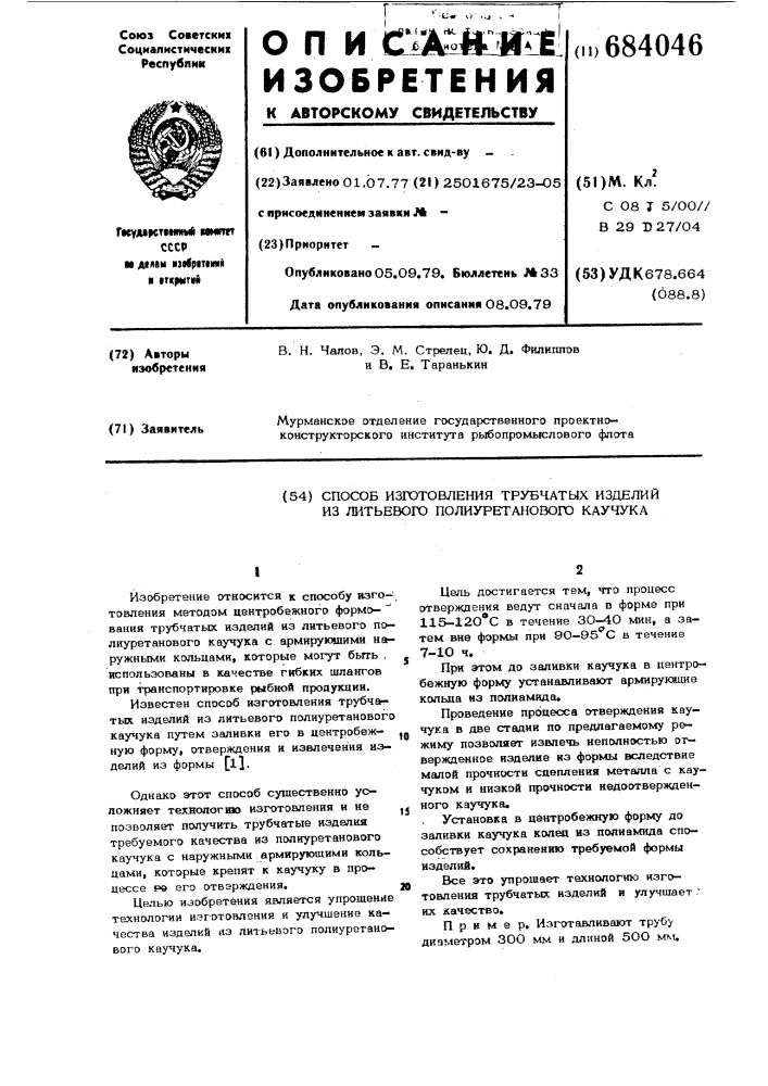 Способ изготовления трубчатых изделий из литьевого полиуретанового каучука (патент 684046)