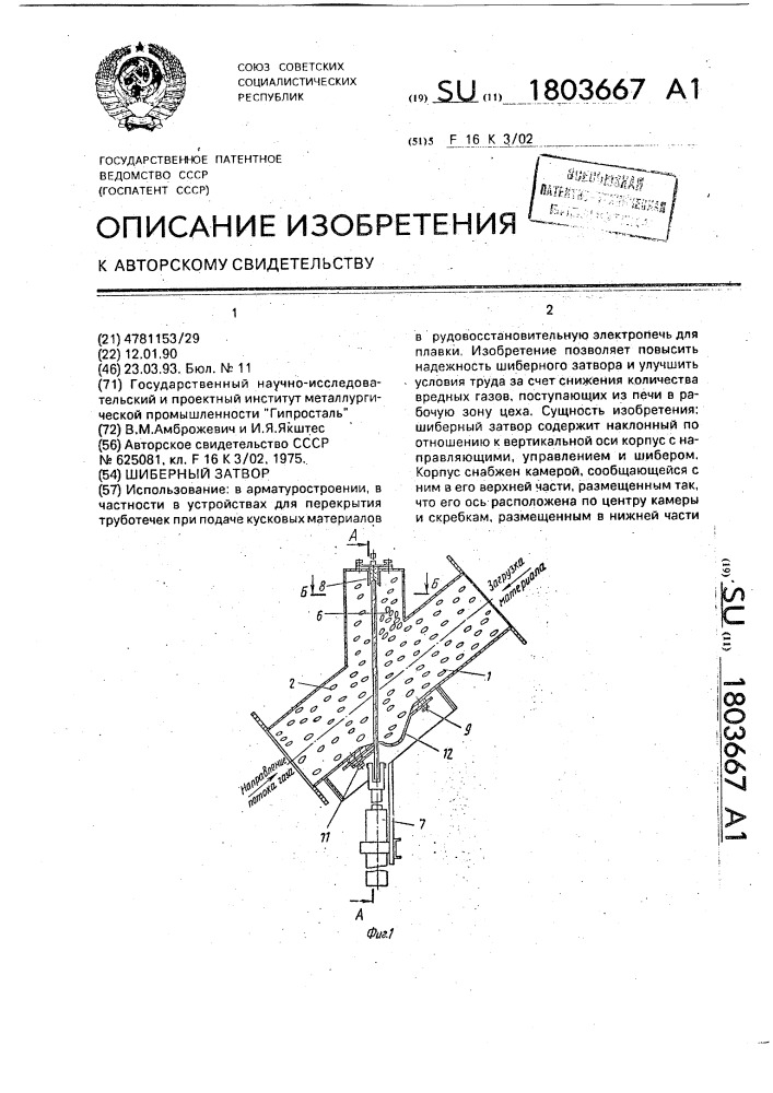 Шиберный затвор (патент 1803667)