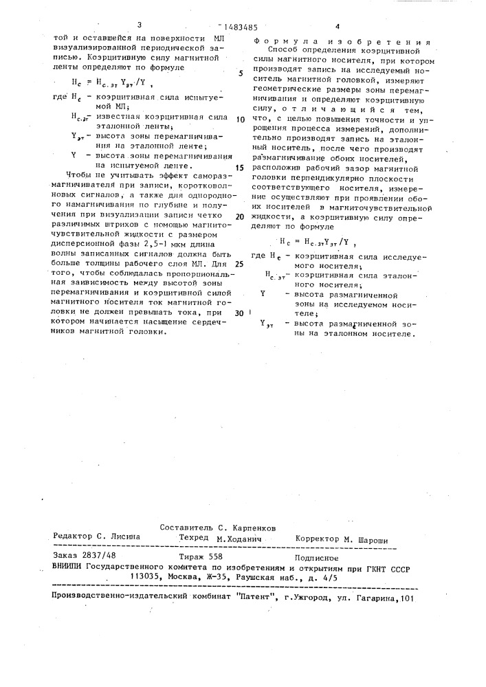 Способ определения коэрцитивной силы магнитного носителя (патент 1483485)