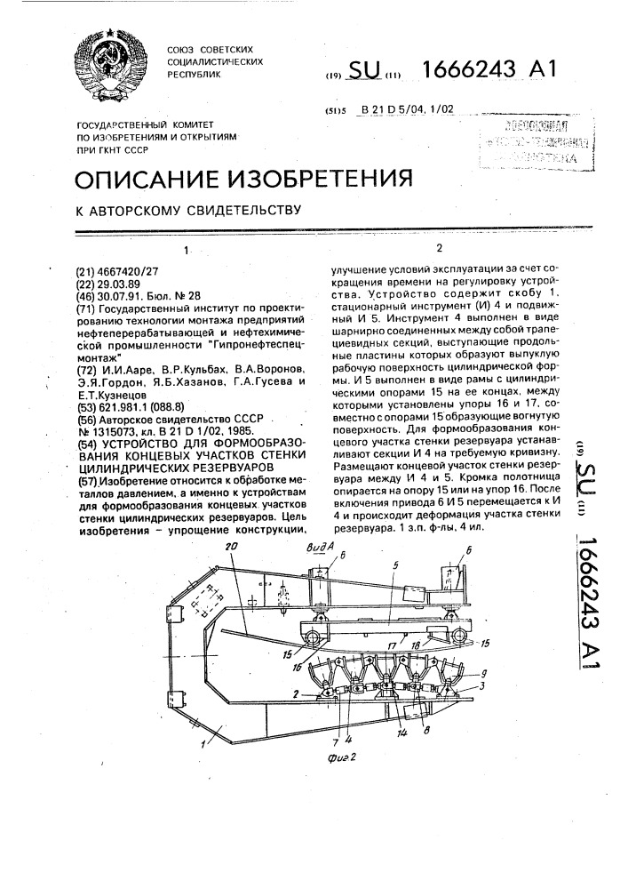 Устройство для формообразования концевых участков стенки цилиндрических резервуаров (патент 1666243)