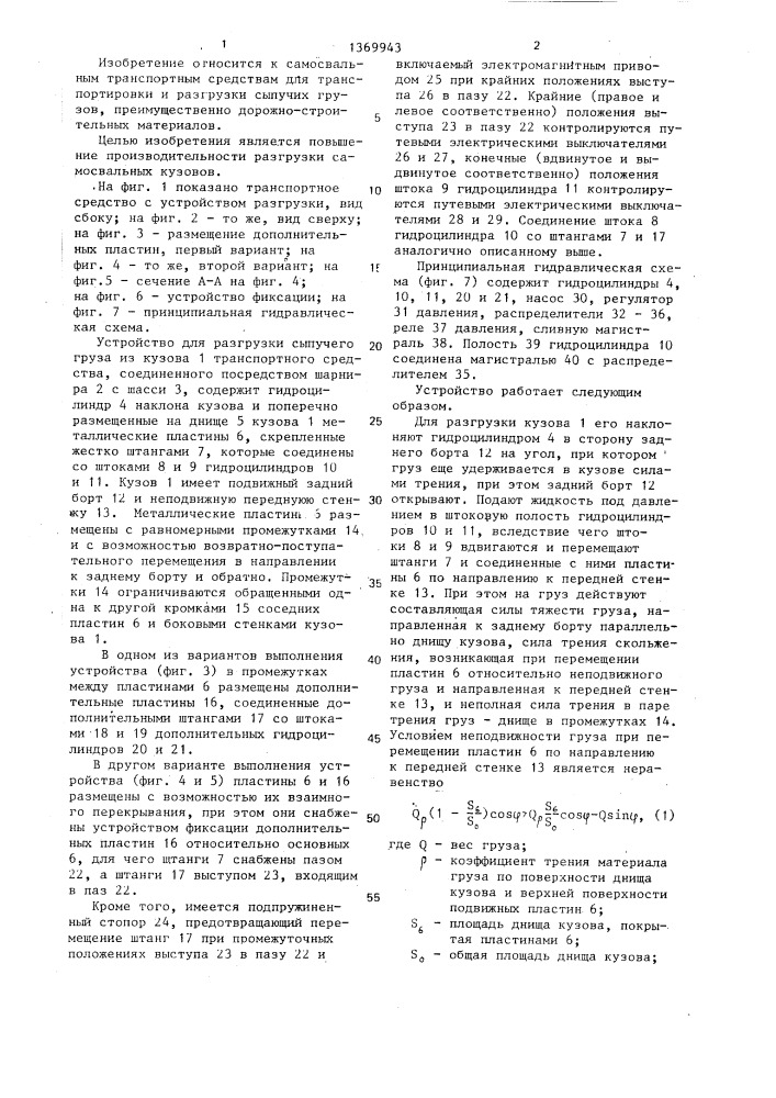Устройство для разгрузки сыпучих грузов из кузова транспортного средства (патент 1369943)