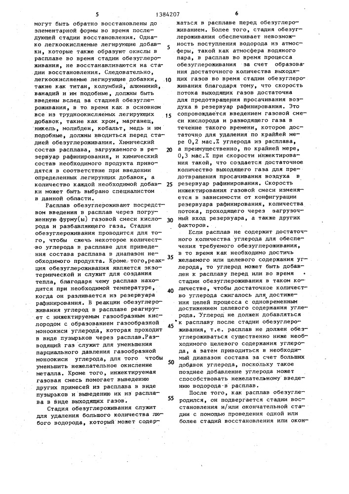 Способ получения стали (патент 1384207)