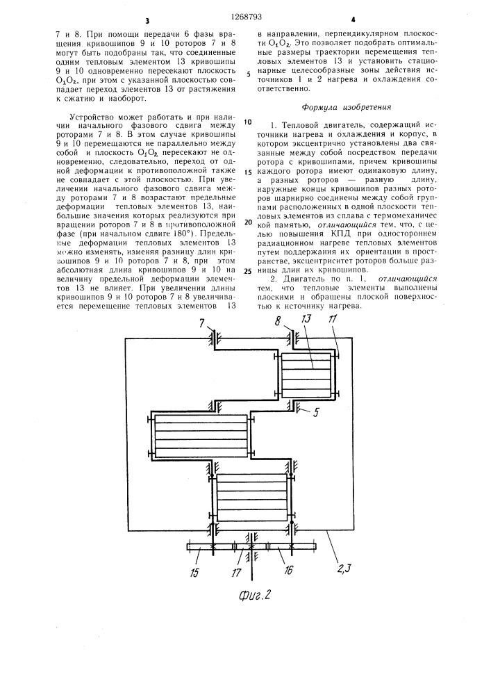 Тепловой двигатель (патент 1268793)