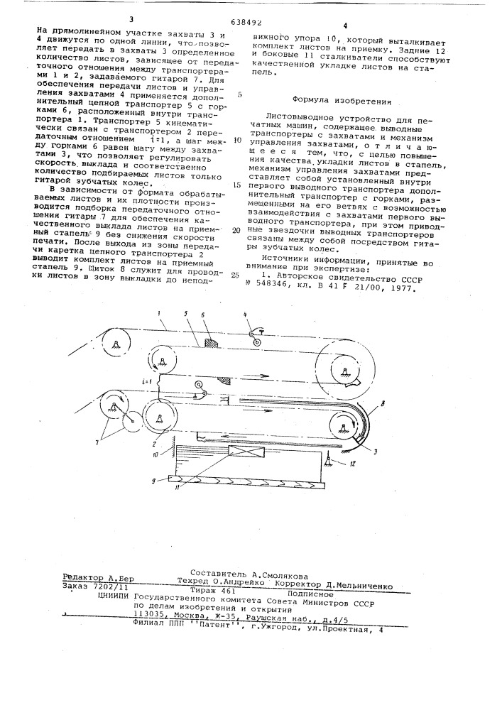 Листовыводное устройство для печатных машин (патент 638492)