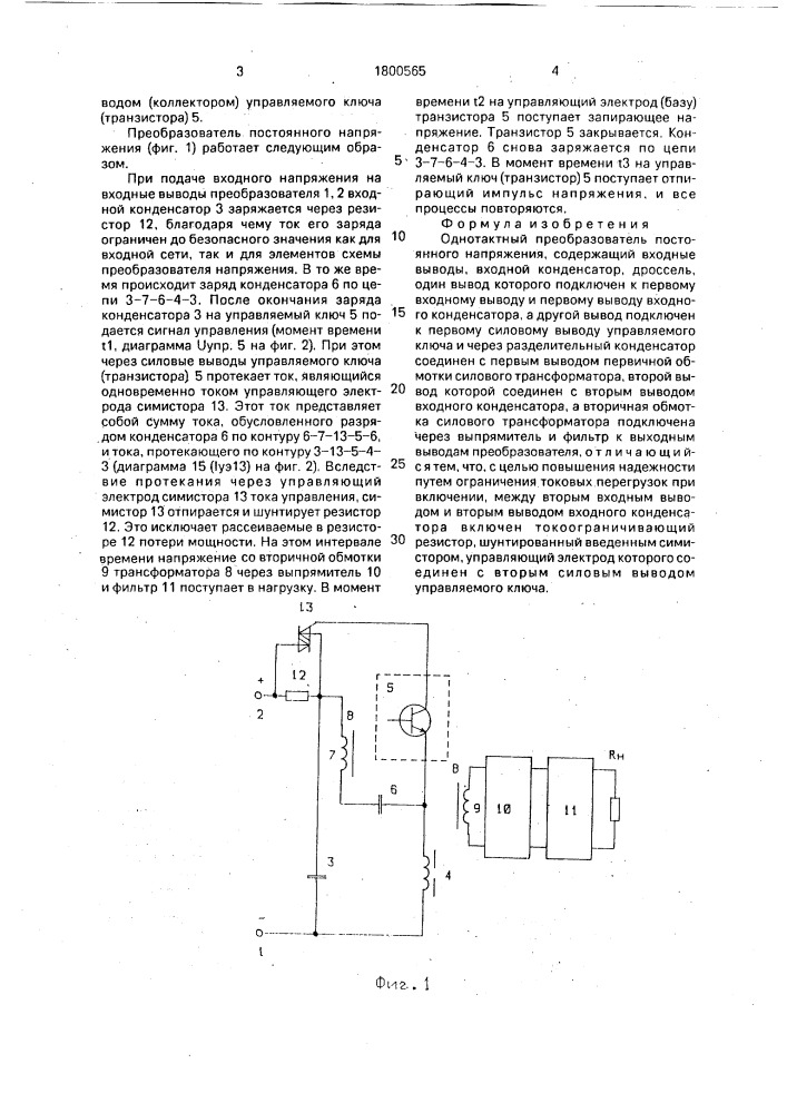 Однотактный преобразователь постоянного напряжения (патент 1800565)