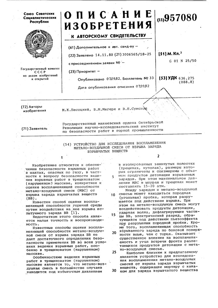 Устройство для исследования воспламенения метано-воздушной смеси от взрыва заряда взрывчатых веществ (патент 957080)