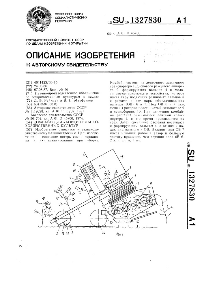 Комбайн для уборки сельскохозяйственных культур (патент 1327830)