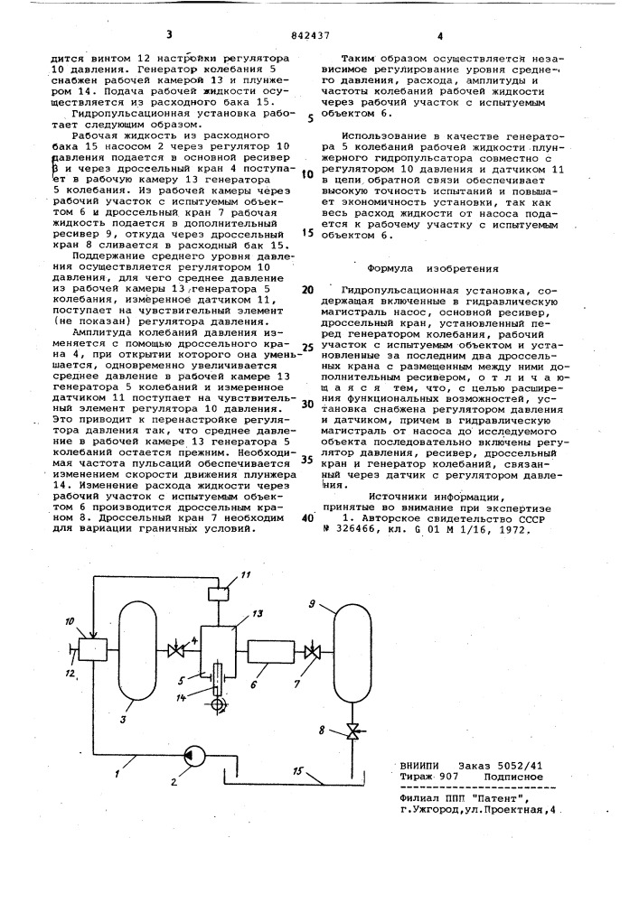 Гидропульсационная установка (патент 842437)