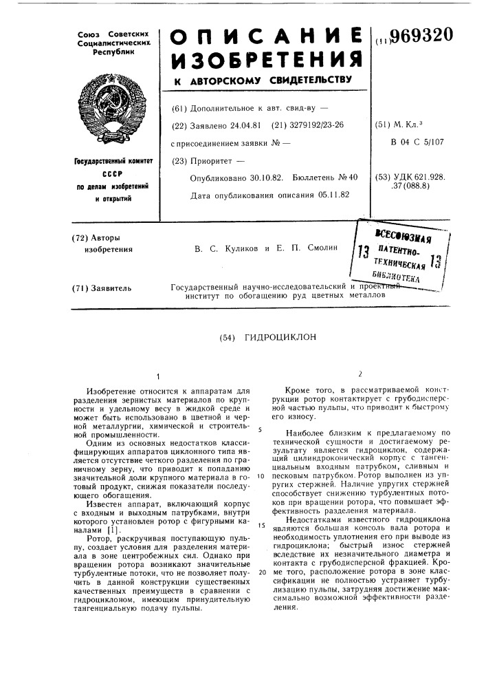 Гидроциклон (патент 969320)